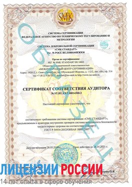 Образец сертификата соответствия аудитора №ST.RU.EXP.00014300-3 Дзержинск Сертификат OHSAS 18001